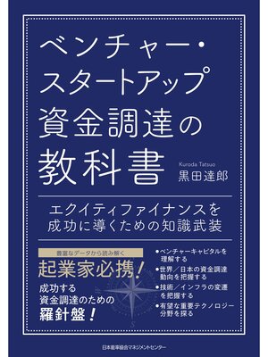cover image of ベンチャー・スタートアップ資金調達の教科書　エクイティファイナンスを成功に導くための知識武装
